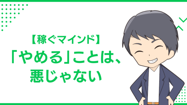【稼ぐマインド】「やめる」ことは、悪じゃない