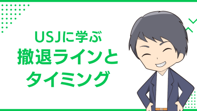USJに学ぶ撤退ラインとタイミング
