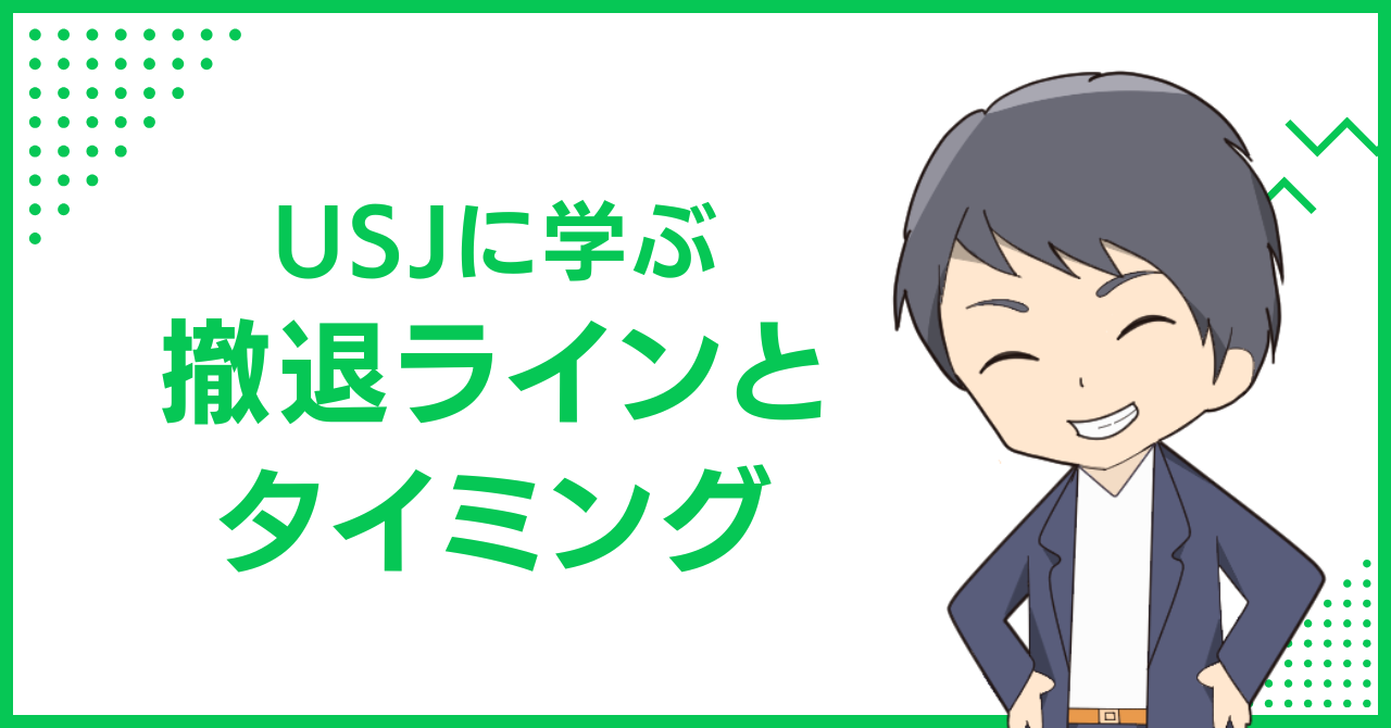 USJに学ぶ撤退ラインとタイミング