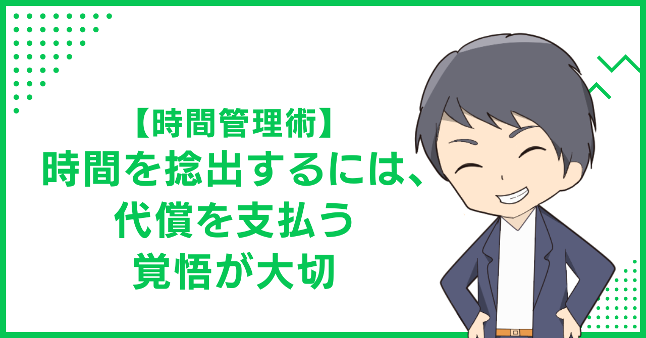 【時間管理術】時間を捻出するには、代償を支払う覚悟が大切