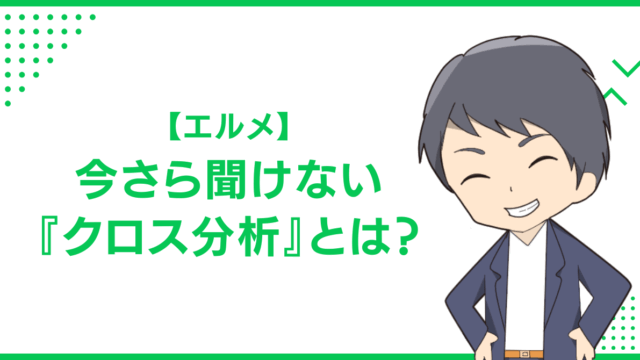 【エルメ】今さら聞けない『クロス分析』とは？
