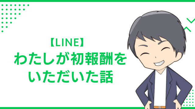 【LINE】わたしが初報酬をいただいた話