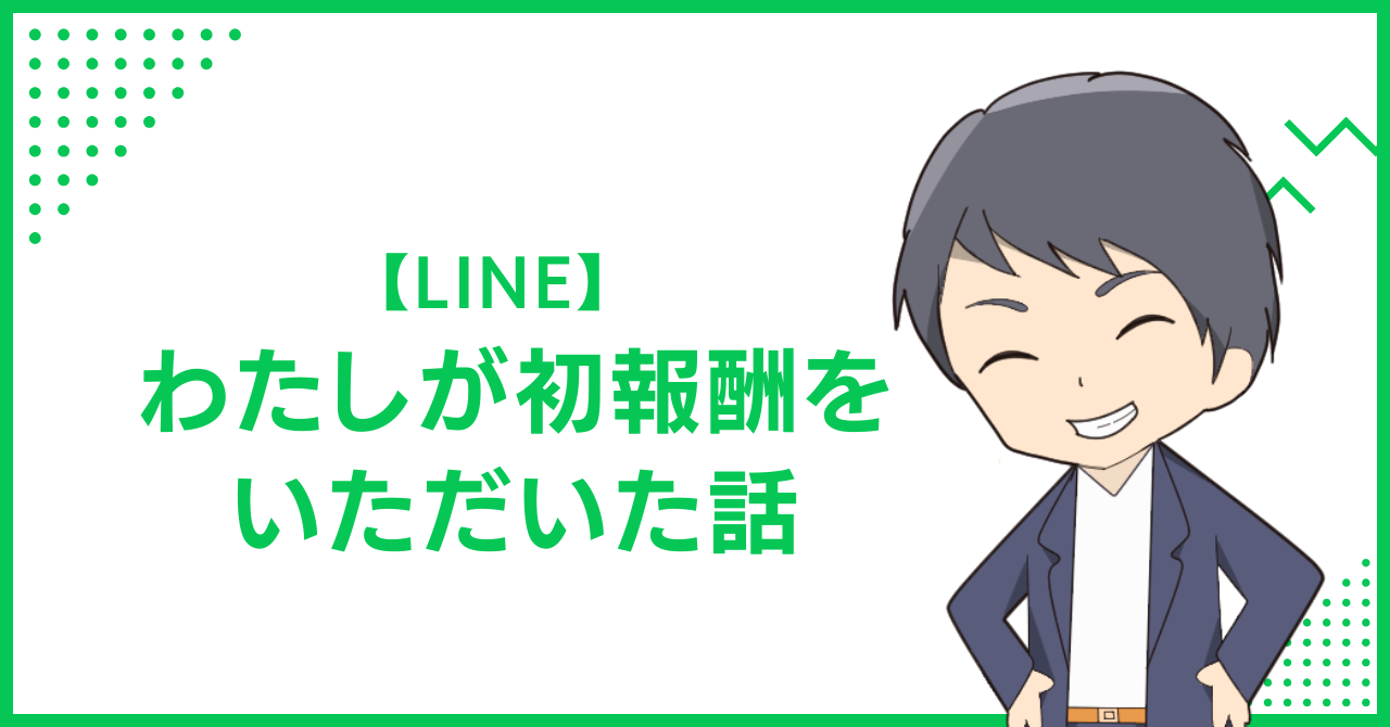 【LINE】わたしが初報酬をいただいた話