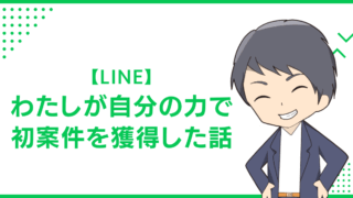 【LINE】わたしが自分の力で初案件を獲得した話