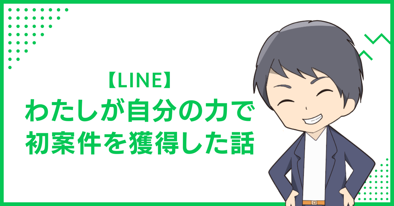 【LINE】わたしが自分の力で初案件を獲得した話