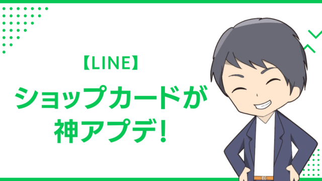 【LINE】ショップカードが神アプデ！