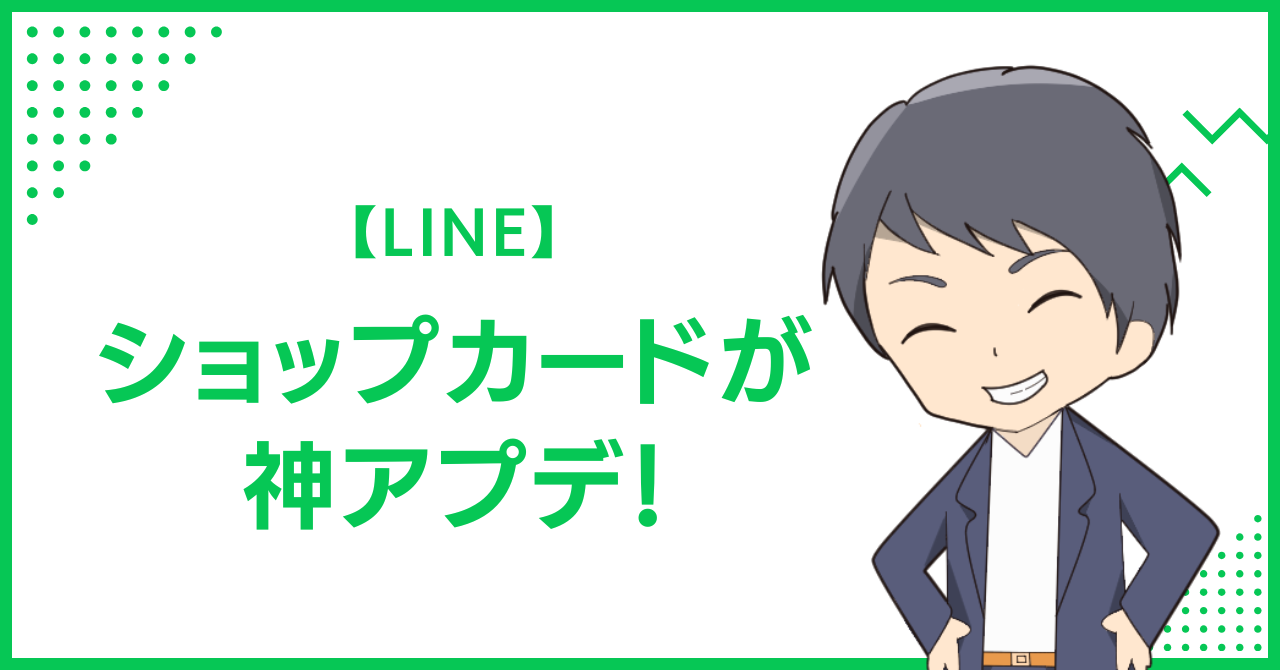 【LINE】ショップカードが神アプデ！