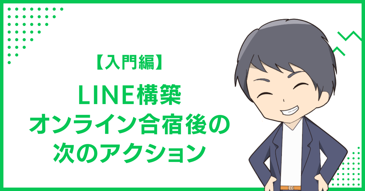 【入門編】LINE構築オンライン合宿後の次のアクション