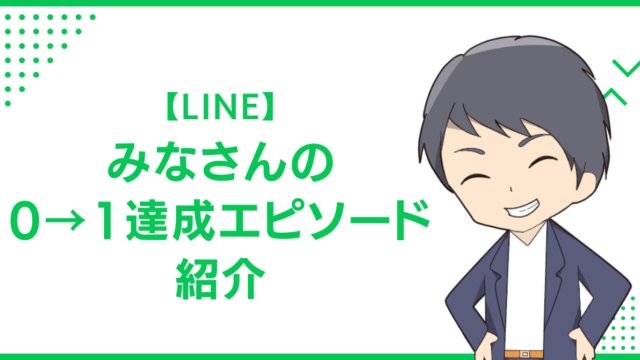 【LINE】みなさんの0→1達成エピソード紹介