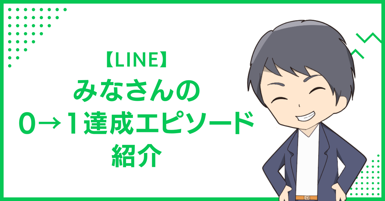 【LINE】みなさんの0→1達成エピソード紹介