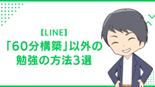 【LINE】「60分構築」以外の勉強の方法3選
