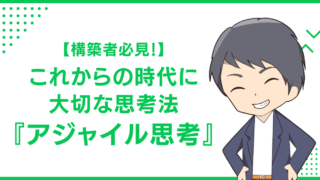 【構築者必見！】これからの時代に大切な思考法『アジャイル思考』