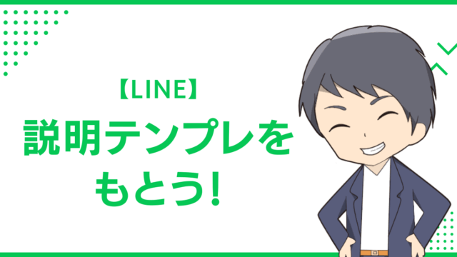 【LINE】説明テンプレをもとう！