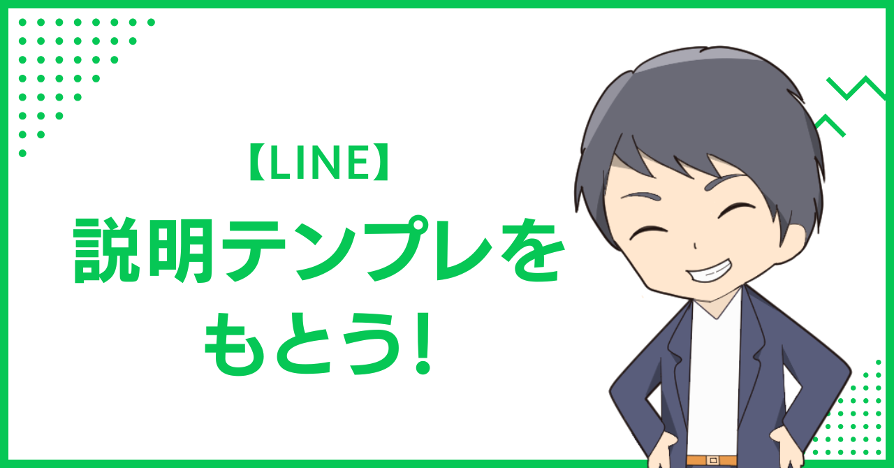 【LINE】説明テンプレをもとう！