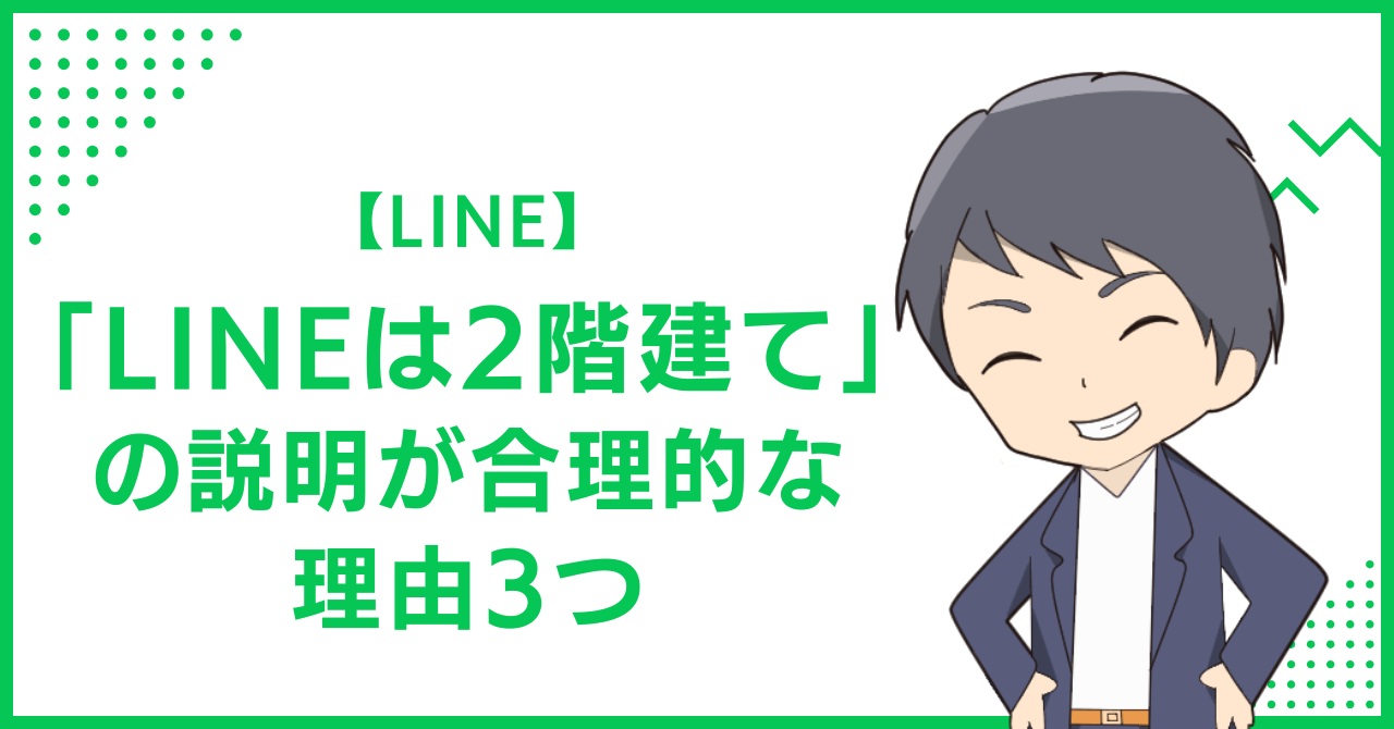 【LINE】「LINEは2階建て」の説明が合理的な理由3つ
