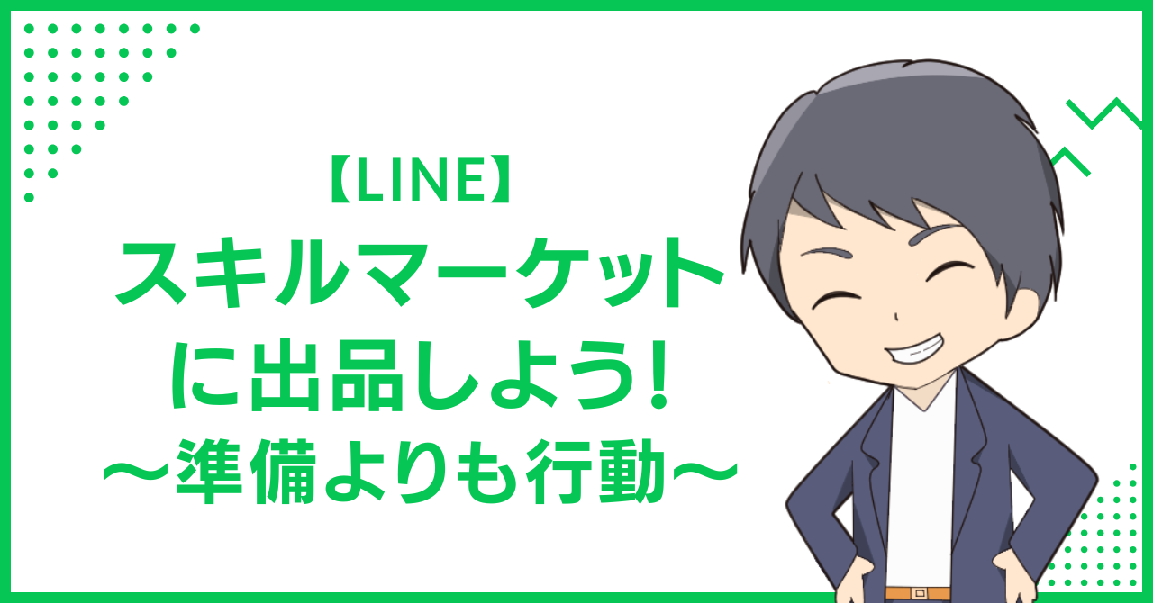 【LINE】スキルマーケットに出品しよう！〜準備よりも行動〜