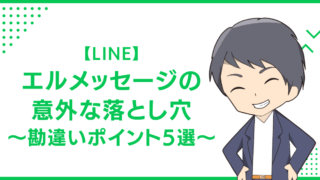 【LINE】エルメッセージの意外な落とし穴〜勘違いポイント5選〜