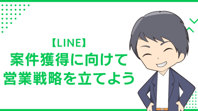 【LINE】案件獲得に向けて営業戦略を立てよう