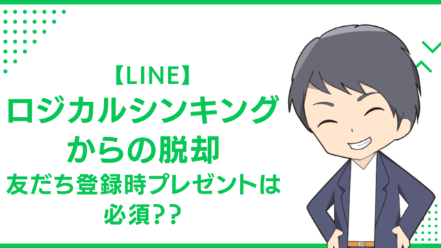 【LINE】ロジカルシンキングからの脱却友だち登録時プレゼントは必須？？