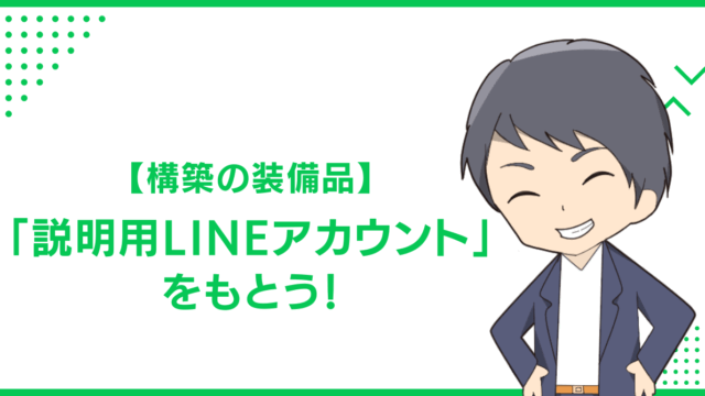 【構築の装備品】「説明用LINEアカウント」をもとう！