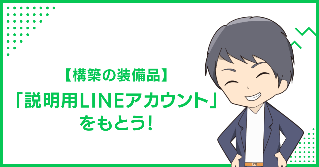 【構築の装備品】「説明用LINEアカウント」をもとう！