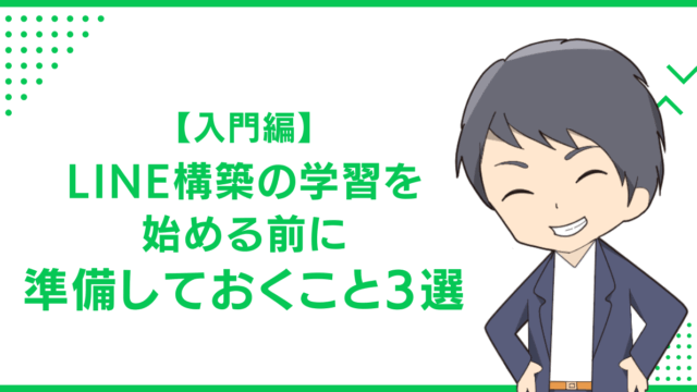 【入門編】LINE構築の学習を始める前に準備しておくこと3選
