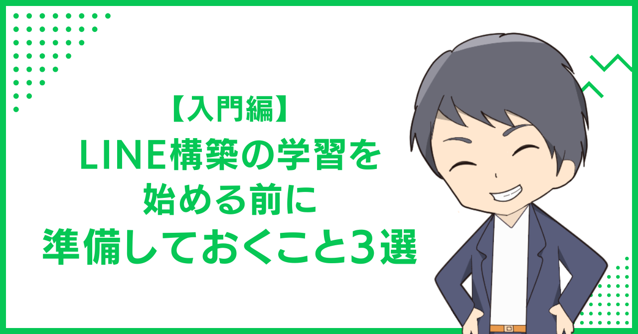 【入門編】LINE構築の学習を始める前に準備しておくこと3選