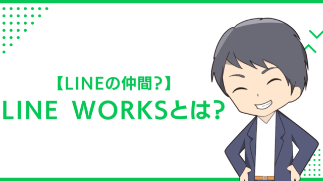 【LINEの仲間？】LINE WORKSとは？