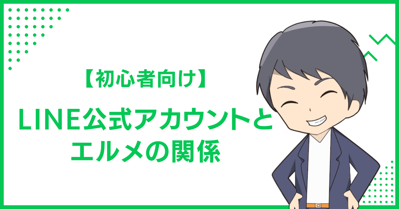 【初心者向け】LINE公式アカウントとエルメの関係