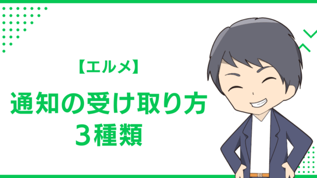 【エルメ】通知の受け取り方3種類