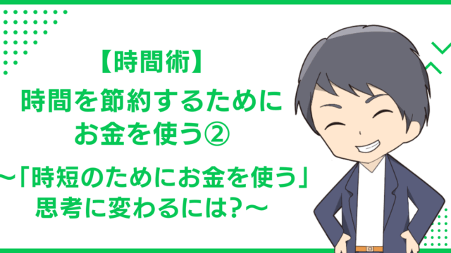 【時間術】時間を節約するためにお金を使う② 〜「時短のためにお金を使う」思考に変わるには？〜