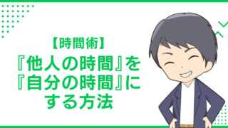 【時間術】『他人の時間』を『自分の時間』にする方法