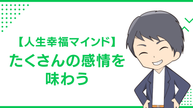 【人生幸福マインド】たくさんの感情を味わう