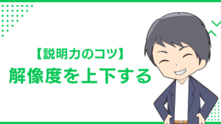 【説明力のコツ】解像度を上下する