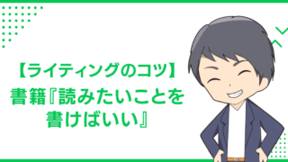 【ライティングのコツ】書籍『読みたいことを書けばいい』