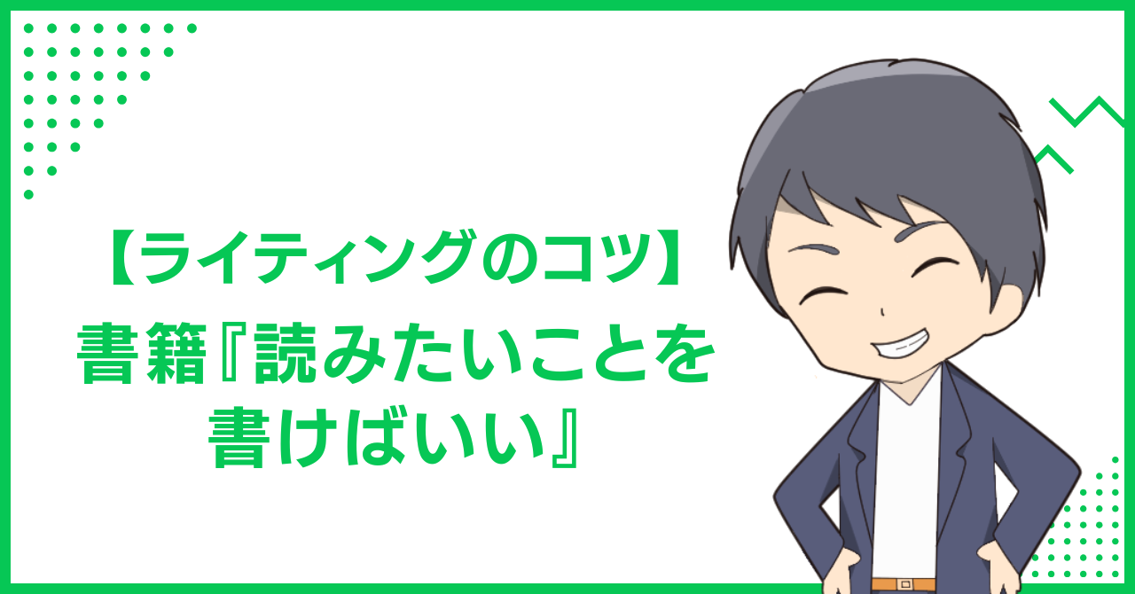 【ライティングのコツ】書籍『読みたいことを書けばいい』