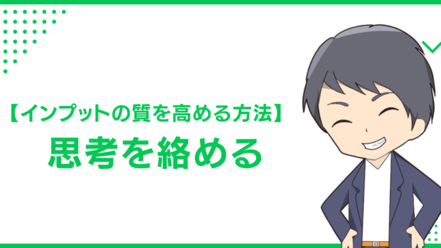 【インプットの質を高める方法】思考を絡める