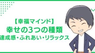 【幸福マインド】幸せの3つの種類　達成感・ふれあい・リラックス