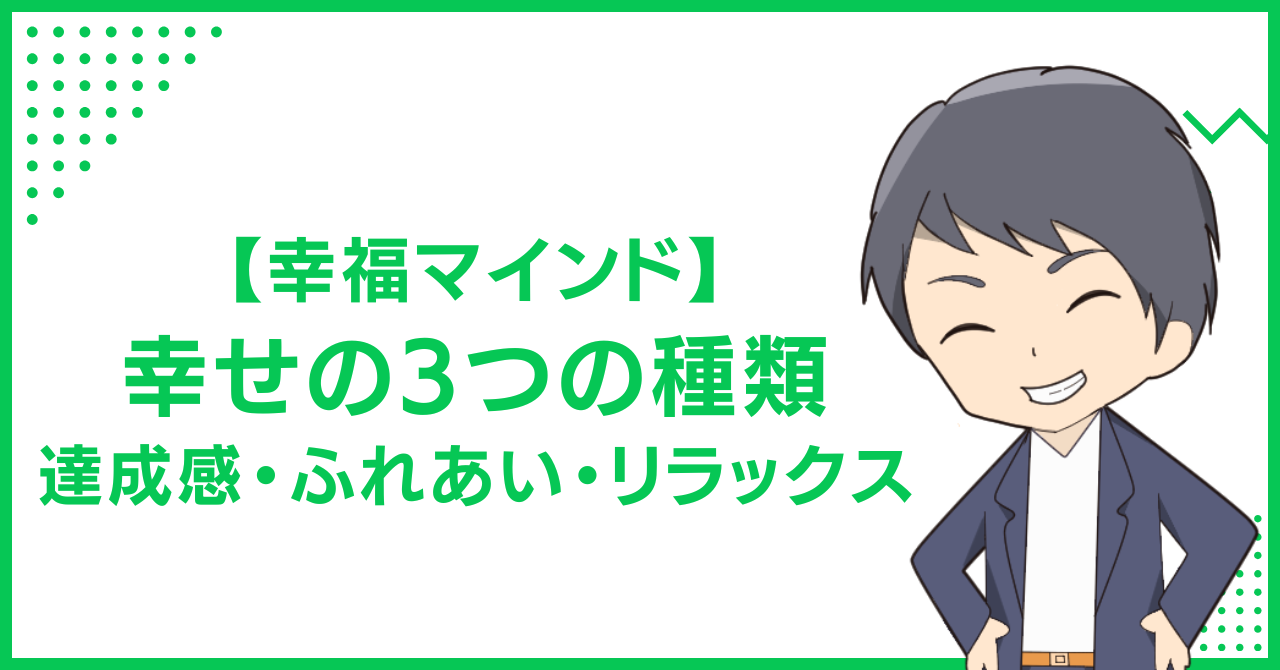 【幸福マインド】幸せの3つの種類　達成感・ふれあい・リラックス