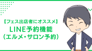 【フェス出店者にオススメ】LINE予約機能（エルメ・サロン予約）