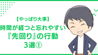 【やっぱり大事】時間が経つと忘れやすい『先回り』の行動3選①