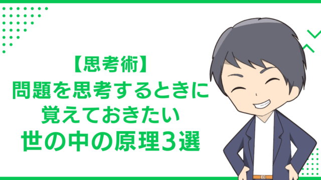 【思考術】問題を思考するときに覚えておきたい世の中の原理3選