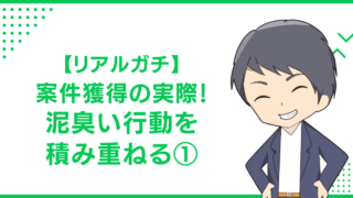 【リアルガチ】案件獲得の実際！泥臭い行動を積み重ねる①