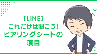 【LINE】これだけは聞こう！ヒアリングシートの項目