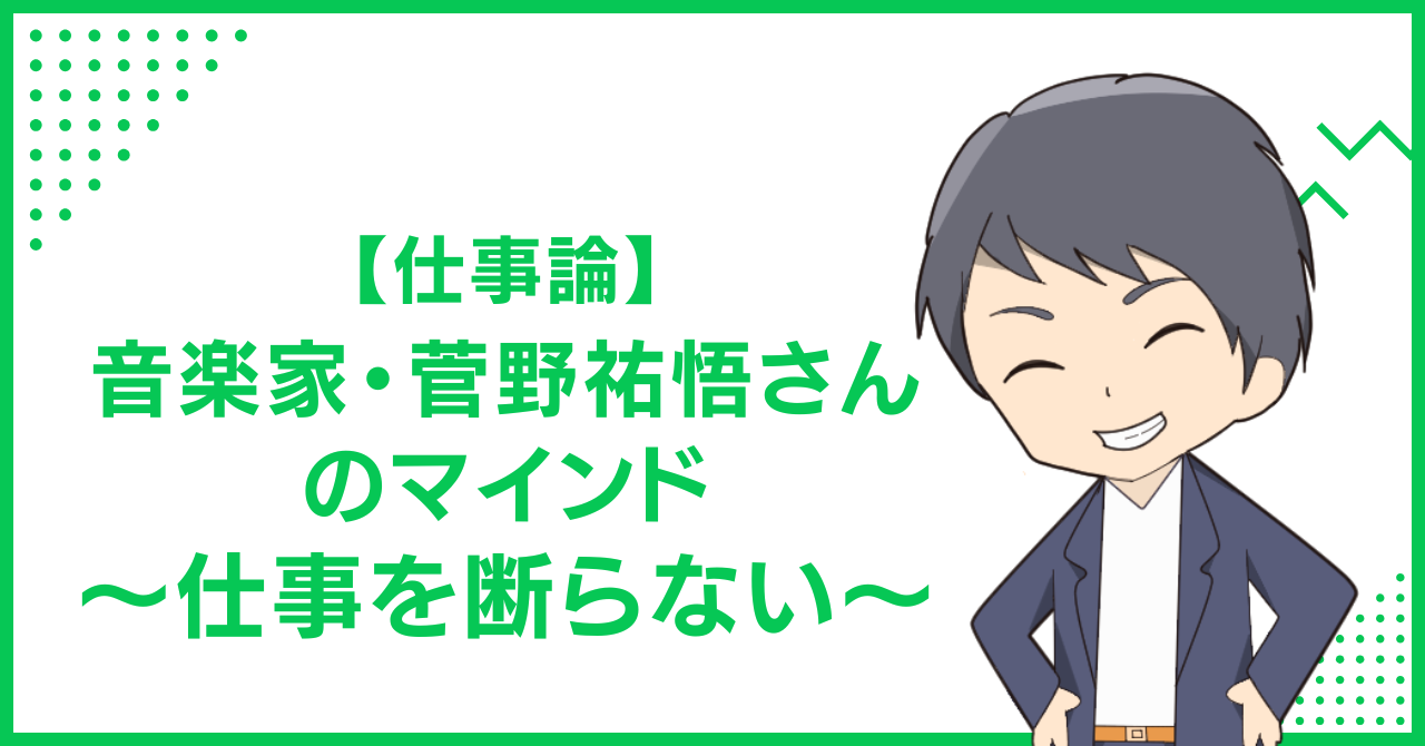 【仕事論】音楽家・菅野祐悟さんのマインド〜仕事を断らない〜