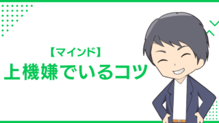 【マインド】上機嫌でいるコツ
