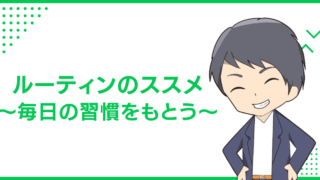 ルーティンのススメ〜毎日の習慣をもとう〜