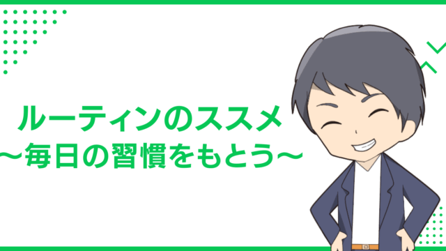 ルーティンのススメ〜毎日の習慣をもとう〜