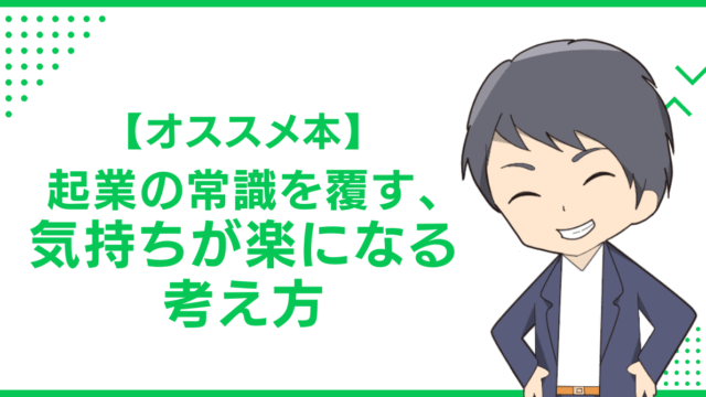 【オススメ本】起業の常識を覆す、気持ちが楽になる考え方