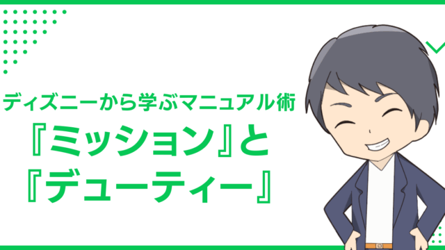 「ディズニーから学ぶマニュアル術『ミッション』と『デューティー』」